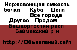 Нержавеющая ёмкость бочка 3,2 Куба  › Цена ­ 100 000 - Все города Другое » Продам   . Башкортостан респ.,Баймакский р-н